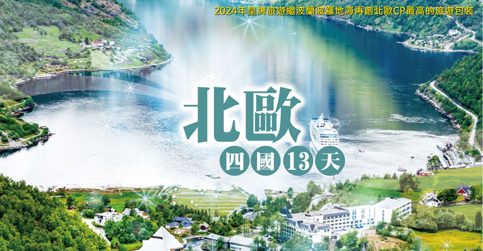 幸福滿滿~北歐四國13天